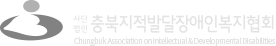충북지적발달장애인복지협회